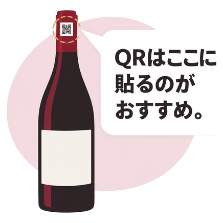QRはここに貼るのがおすすめ。